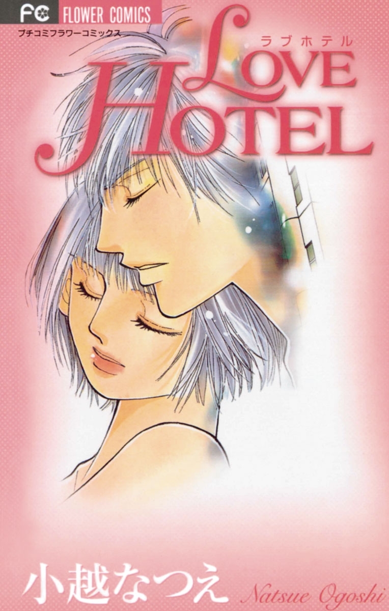 ＬＯＶＥ　ＨＯＴＥＬ