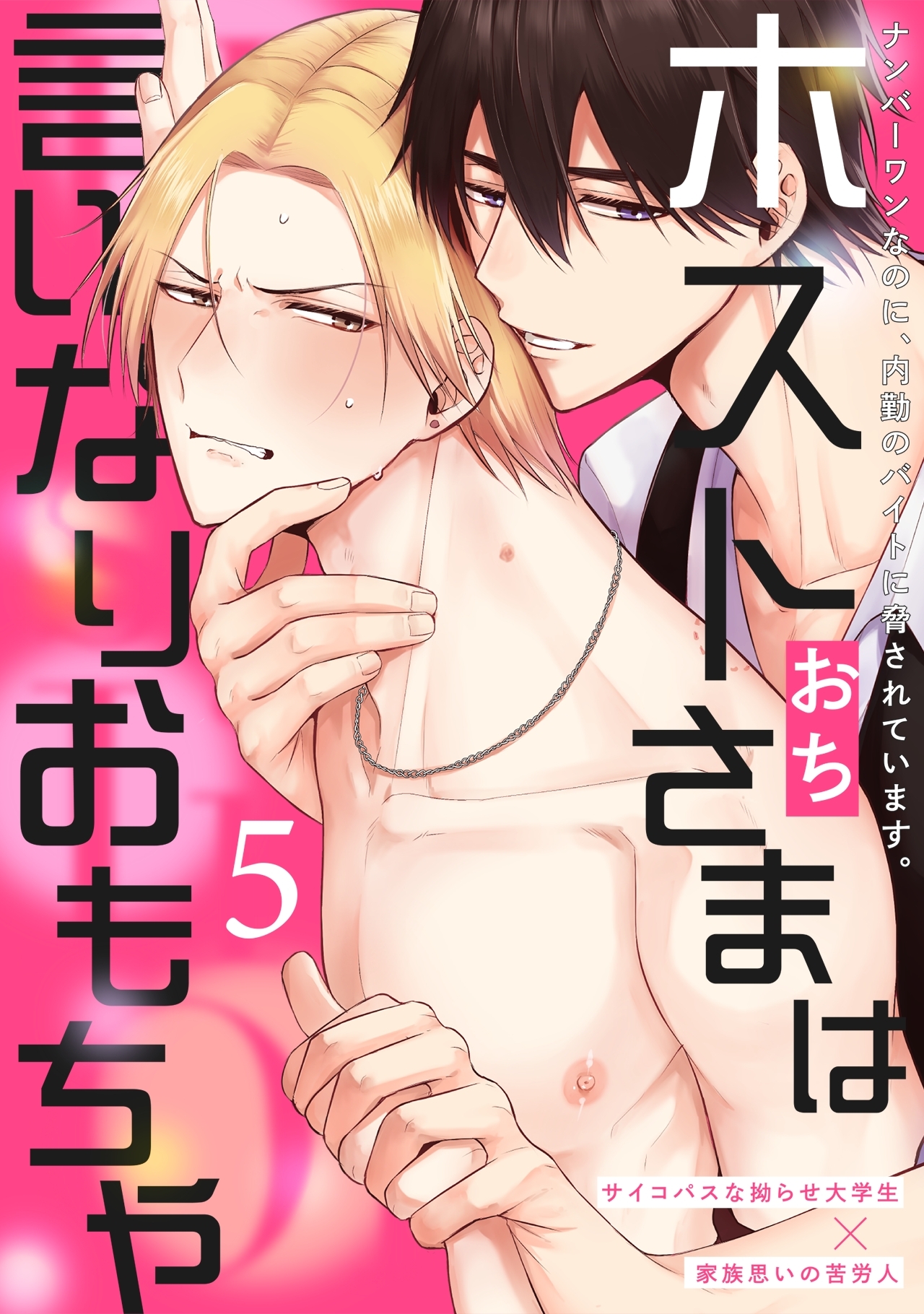 ホストさまは言いなりおもちゃ(5)