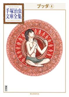 ブッダ 手塚治虫文庫全集(4)