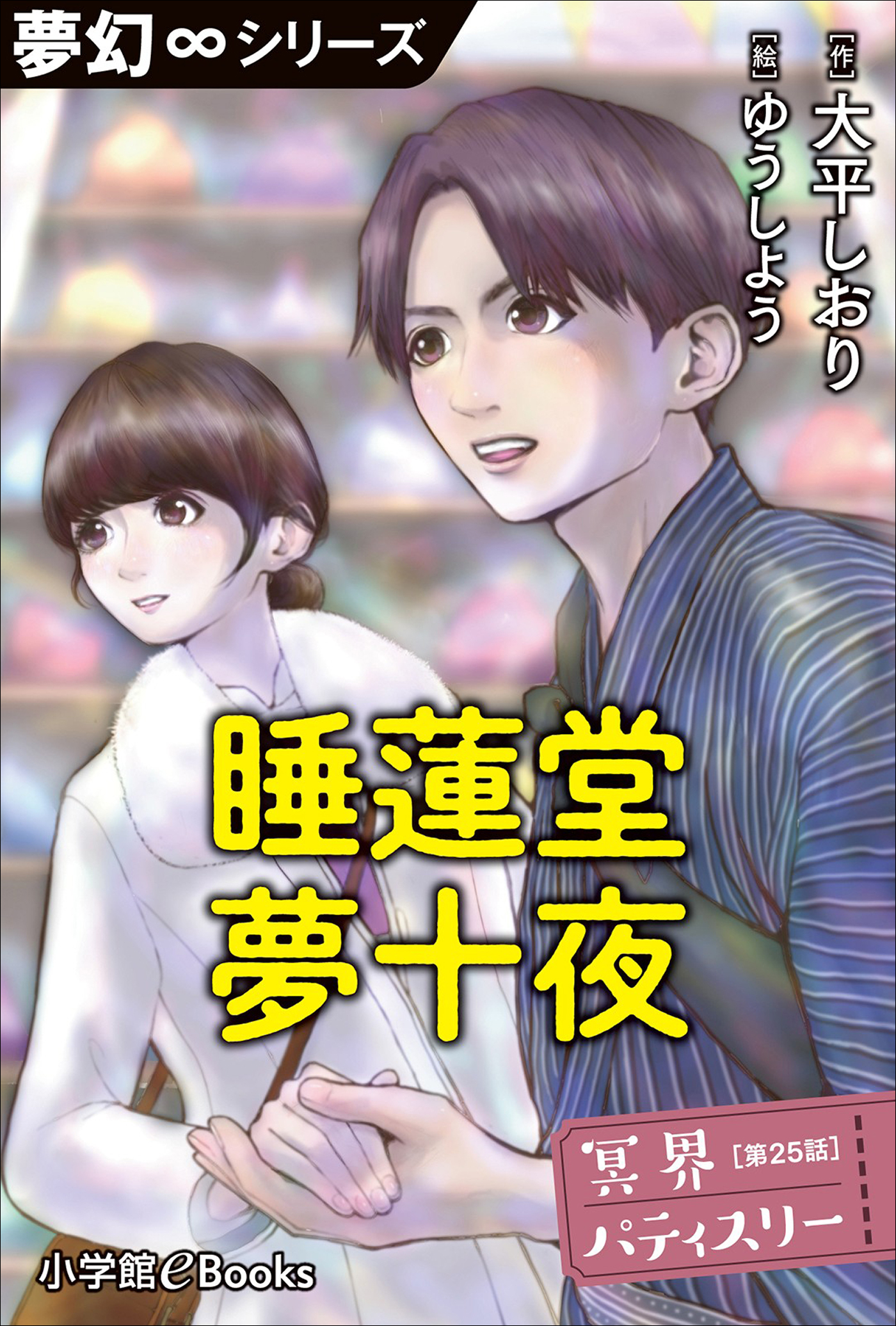 冥界パティスリー