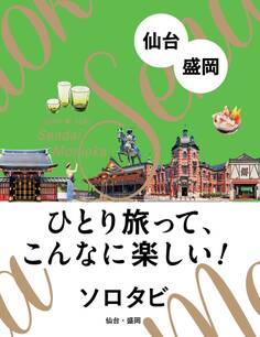 ソロタビ 仙台・盛岡