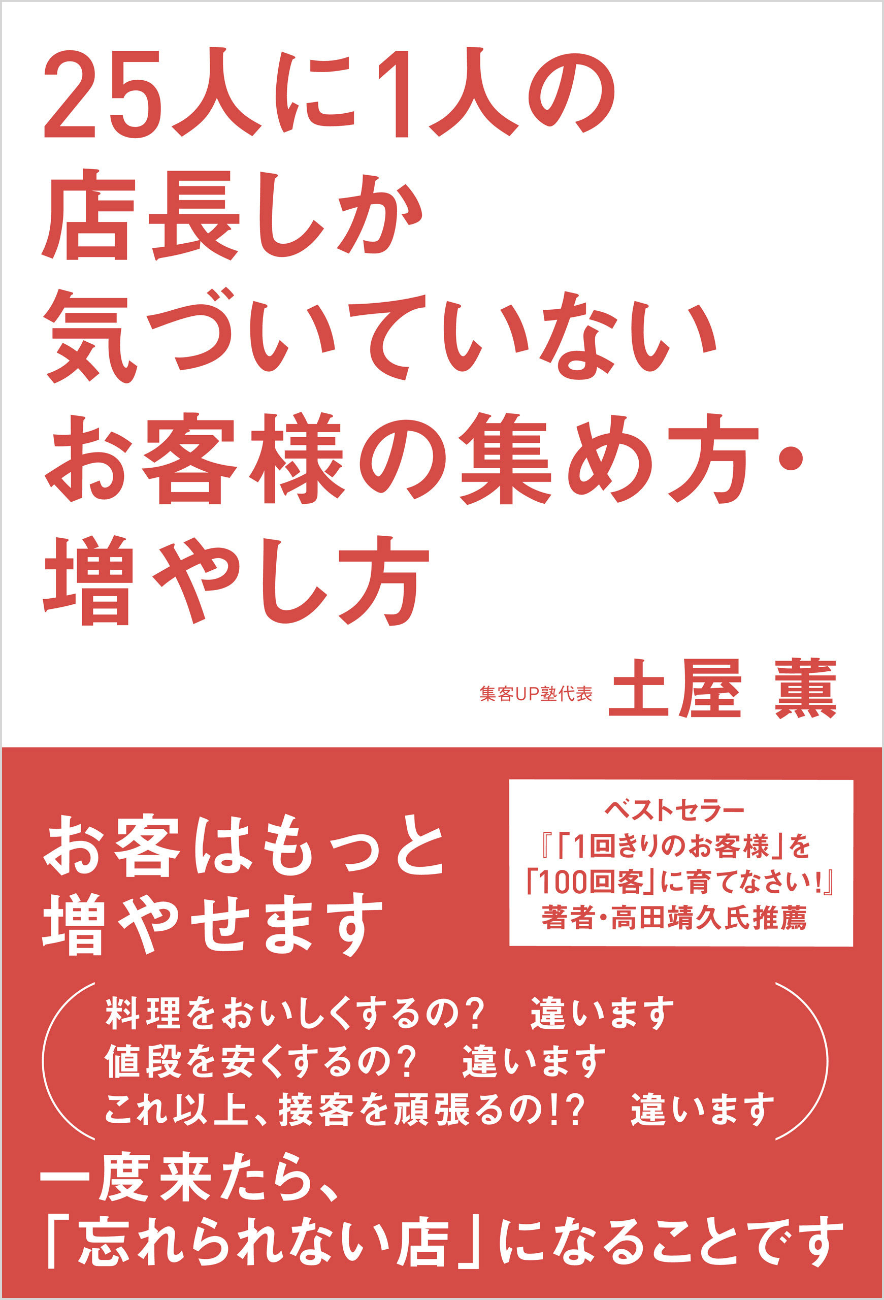25人に1人の店長しか気づいていないお客様の集め方・増やし方