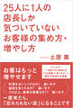 25人に1人の店長しか気づいていないお客様の集め方・増やし方