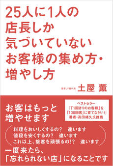 25人に1人の店長しか気づいていないお客様の集め方・増やし方