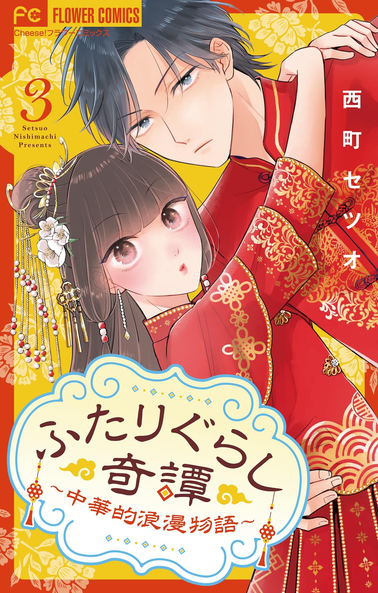 ふたりぐらし奇譚～中華的浪漫物語～【マイクロ】 3