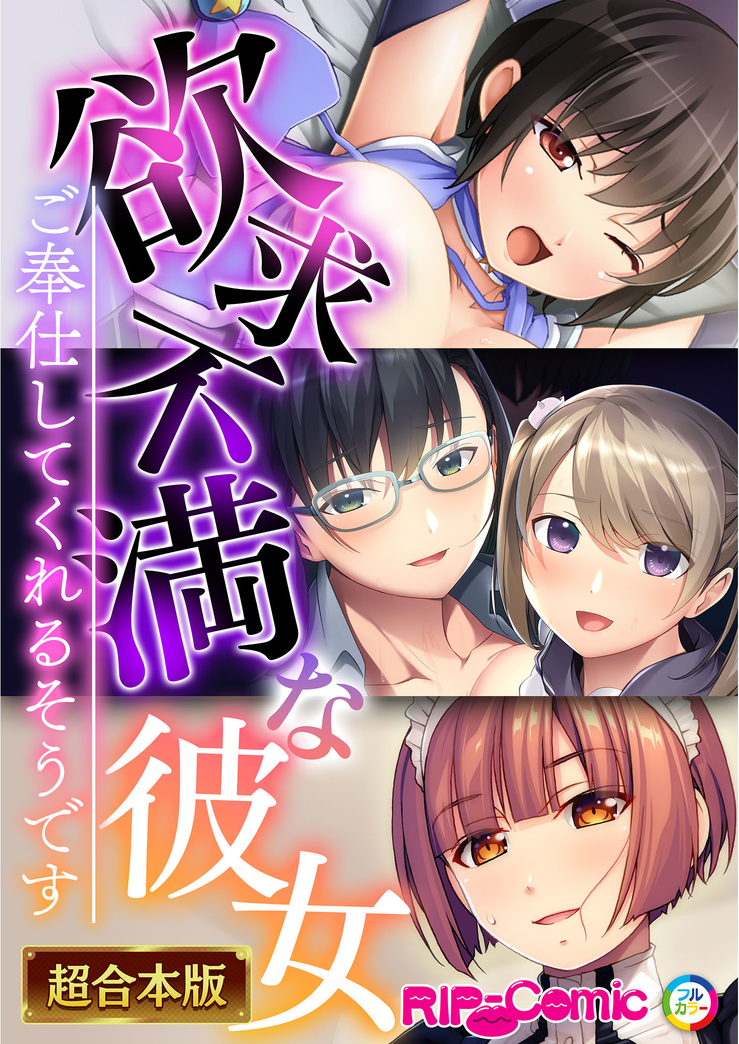 【期間限定　試し読み増量版】欲求不満な彼女 ～ご奉仕してくれるそうです～【超合本シリーズ】