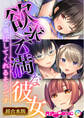 【期間限定 試し読み増量版】欲求不満な彼女 ~ご奉仕してくれるそうです~【超合本シリーズ】