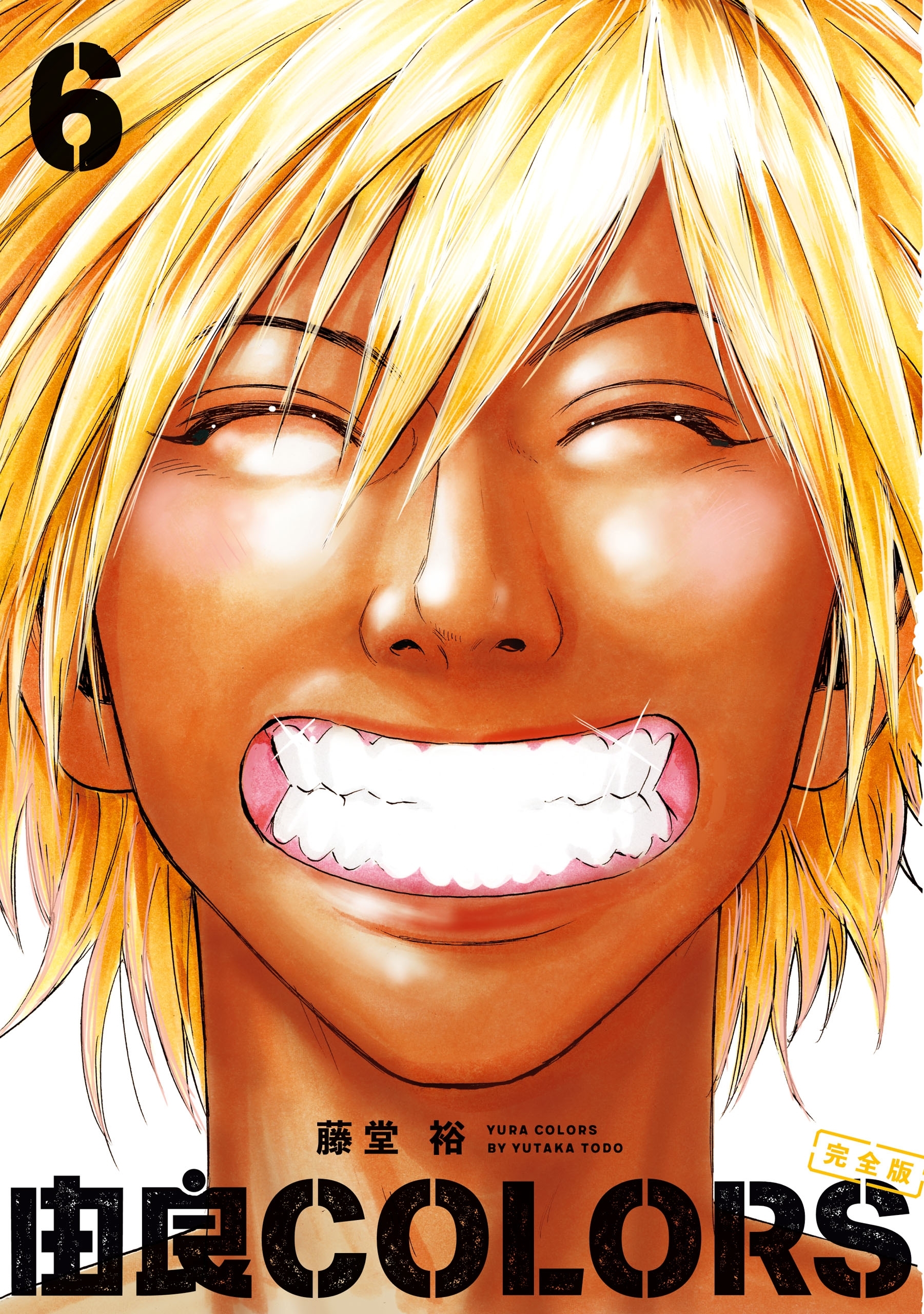 由良COLORS完全版