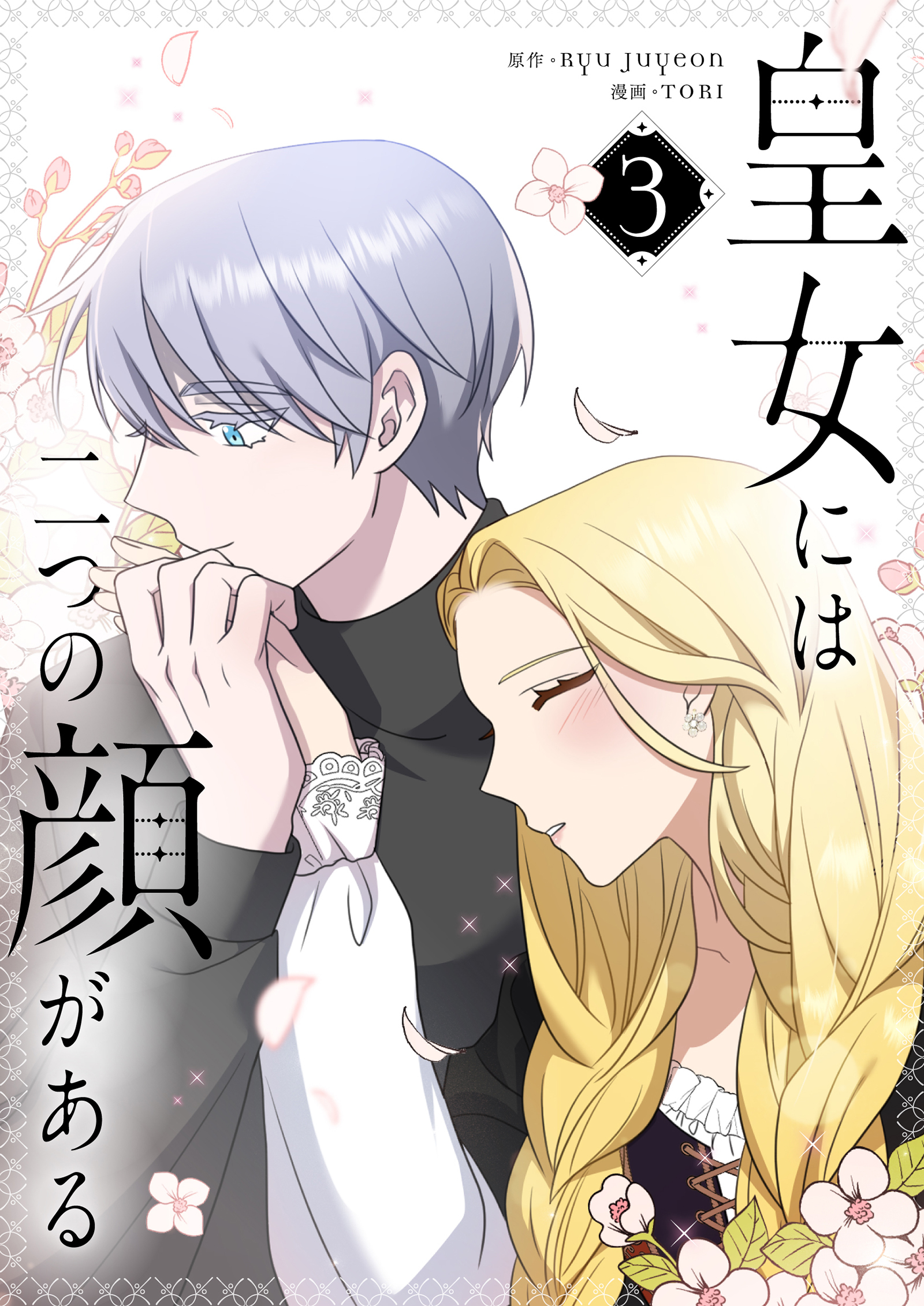 皇女には二つの顔がある 3