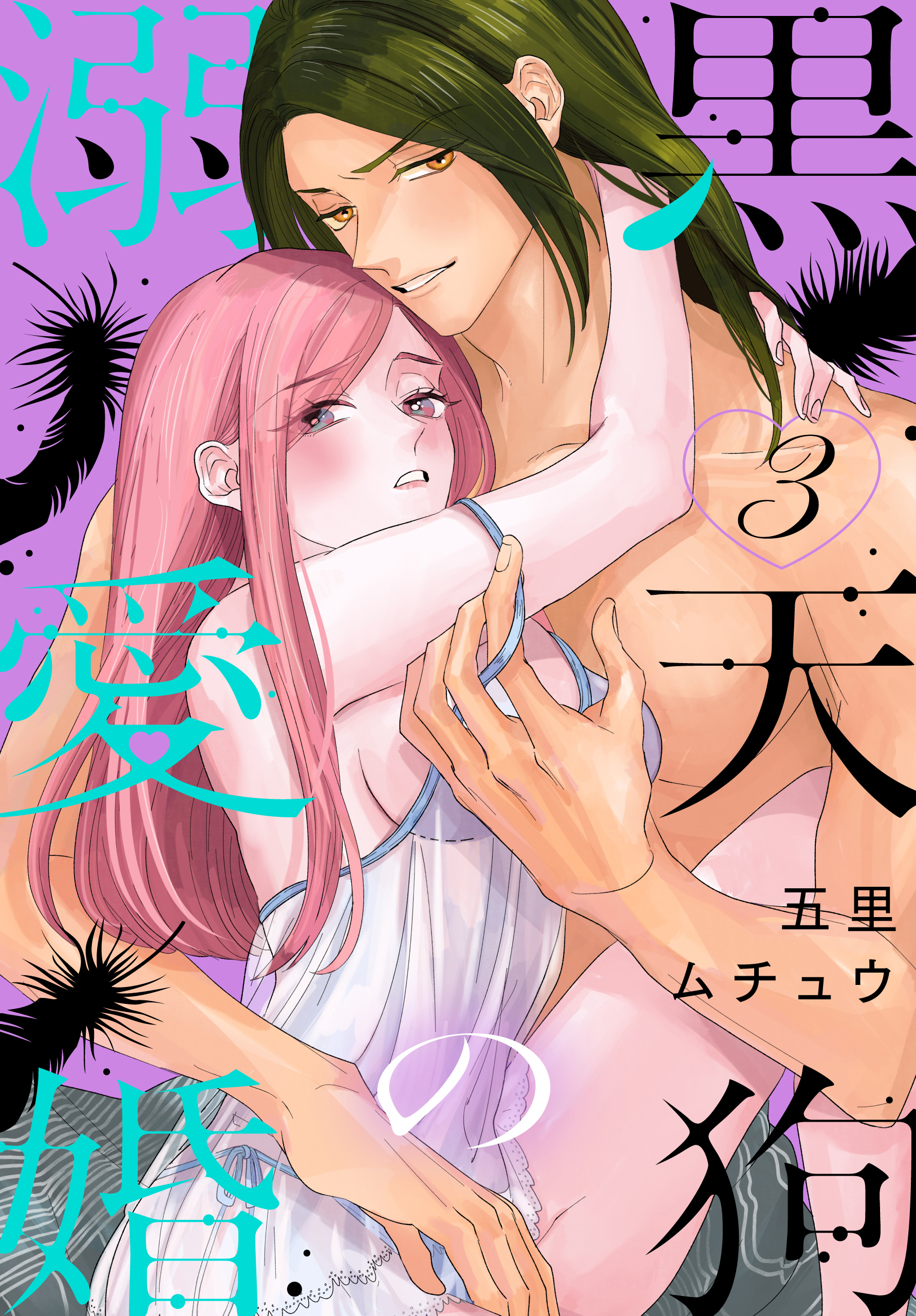 黒天狗の溺愛婚（３）【おまけ描き下ろし付き】