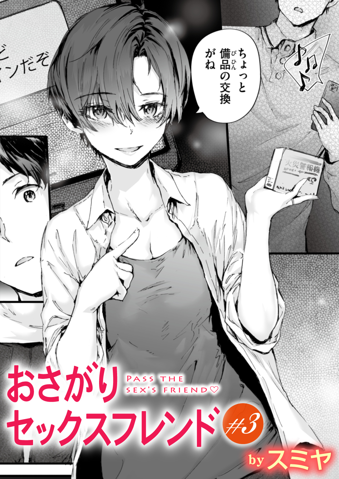 おさがりセックスフレンド【単話版】