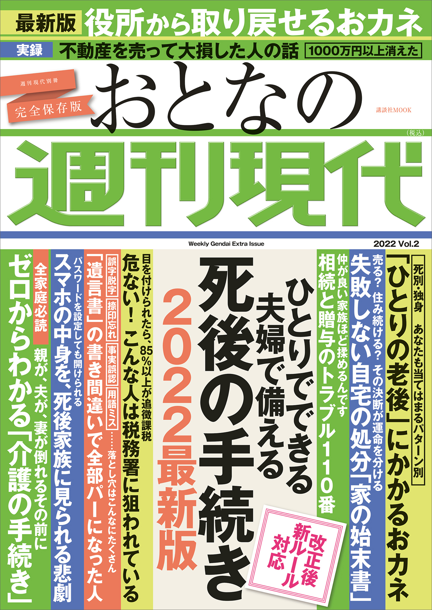 週刊現代別冊　おとなの週刊現代　２０２２　ｖｏｌ．２　ひとりでできる　夫婦で備える　死後の手続き　２０２２最新版