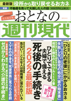 週刊現代別冊 おとなの週刊現代 2022 vol.2 ひとりでできる 夫婦で備える 死後の手続き 2022最新版