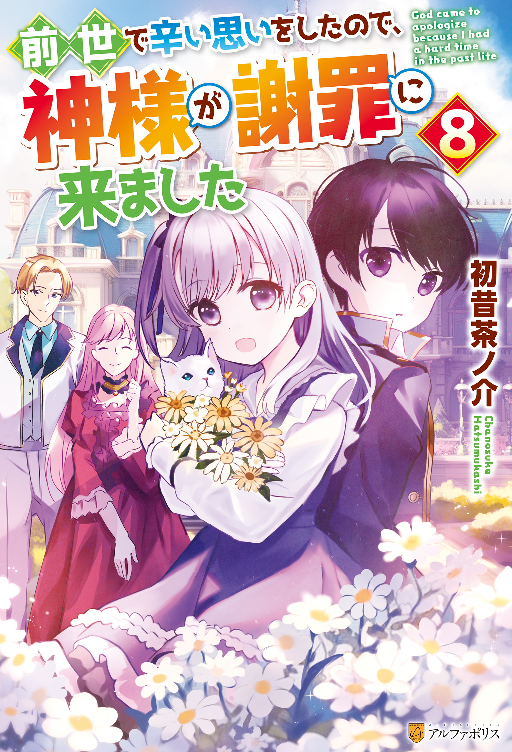 前世で辛い思いをしたので、神様が謝罪に来ました