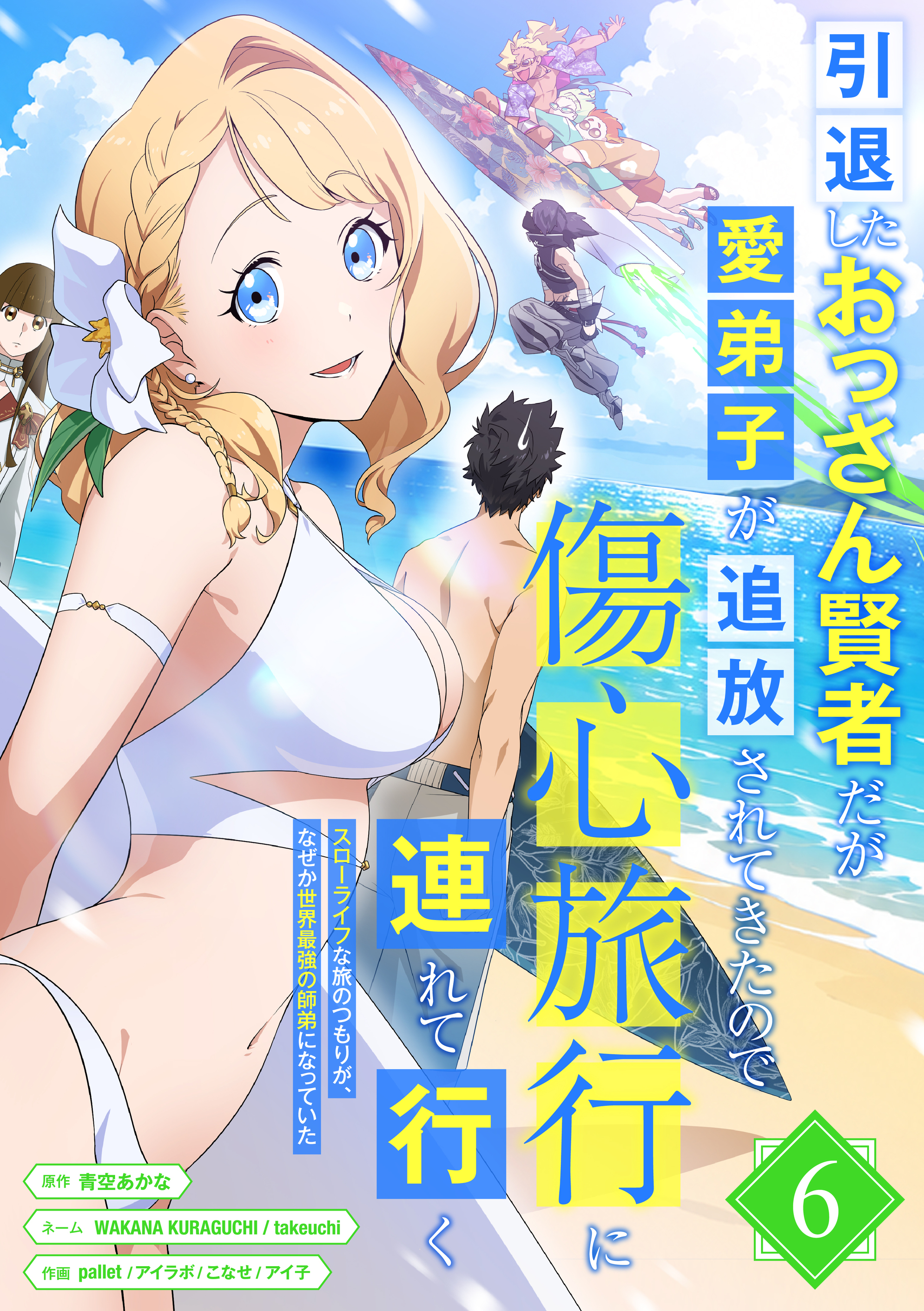 引退したおっさん賢者だが愛弟子が追放されてきたので傷心旅行に連れて行く　～スローライフな旅のつもりが、なぜか世界最強の師弟になっていた～【単行本版】 6巻