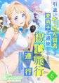 引退したおっさん賢者だが愛弟子が追放されてきたので傷心旅行に連れて行く ~スローライフな旅のつもりが、なぜか世界最強の師弟になっていた~【単行本版】 6巻