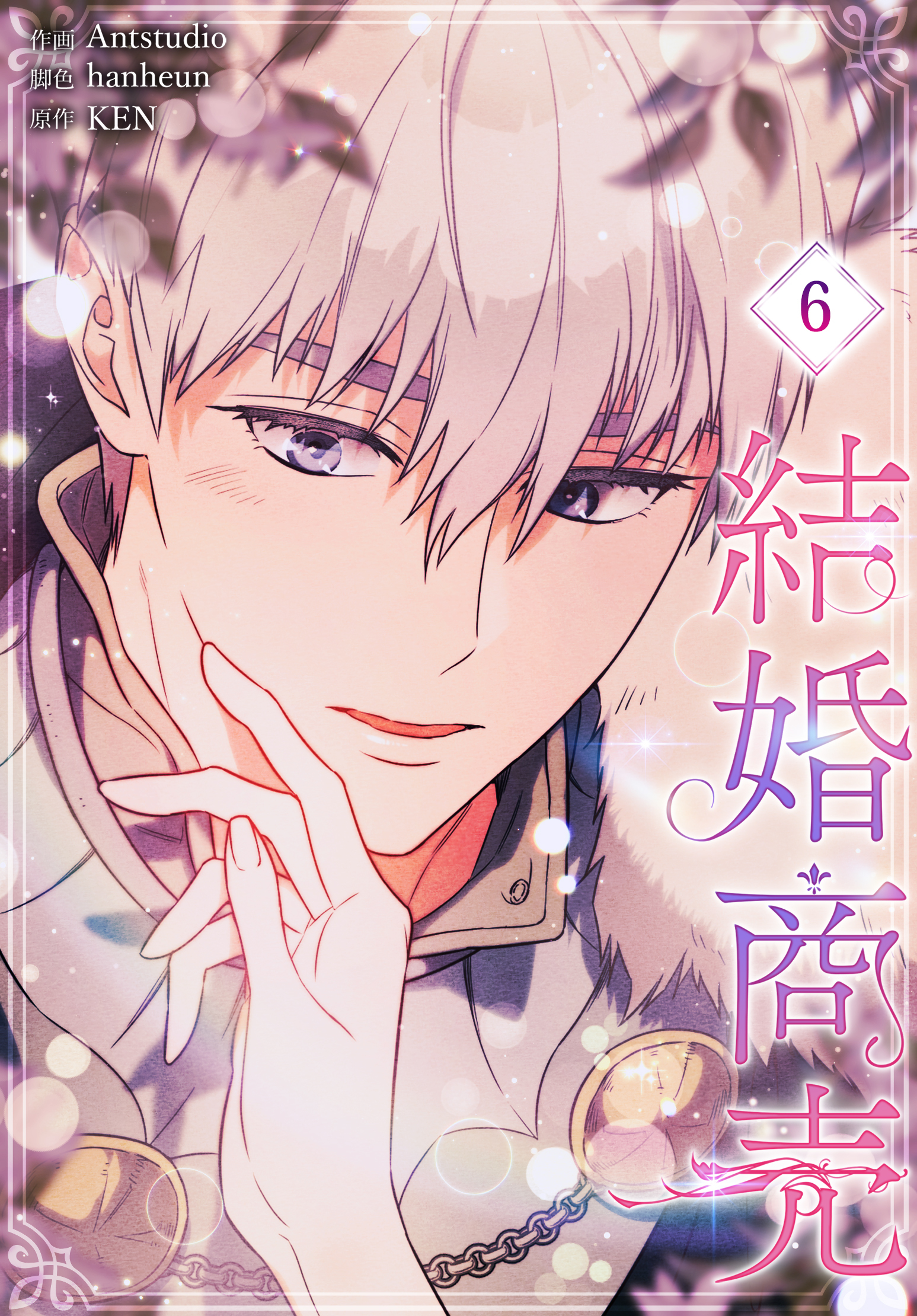 結婚商売［完全版］【特装版】