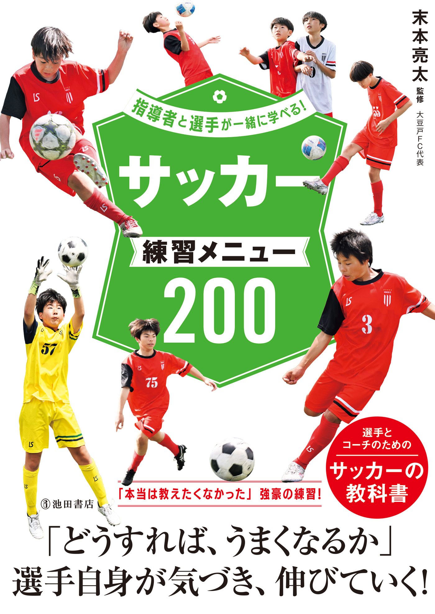 指導者と選手が一緒に学べる！ サッカー練習メニュー200（池田書店）