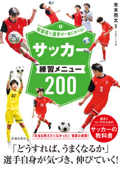 指導者と選手が一緒に学べる! サッカー練習メニュー200(池田書店)