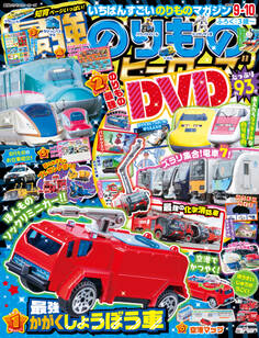 最強のりものヒーローズ2022年9月号