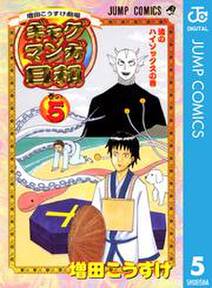 増田こうすけ劇場 ギャグマンガ日和 5