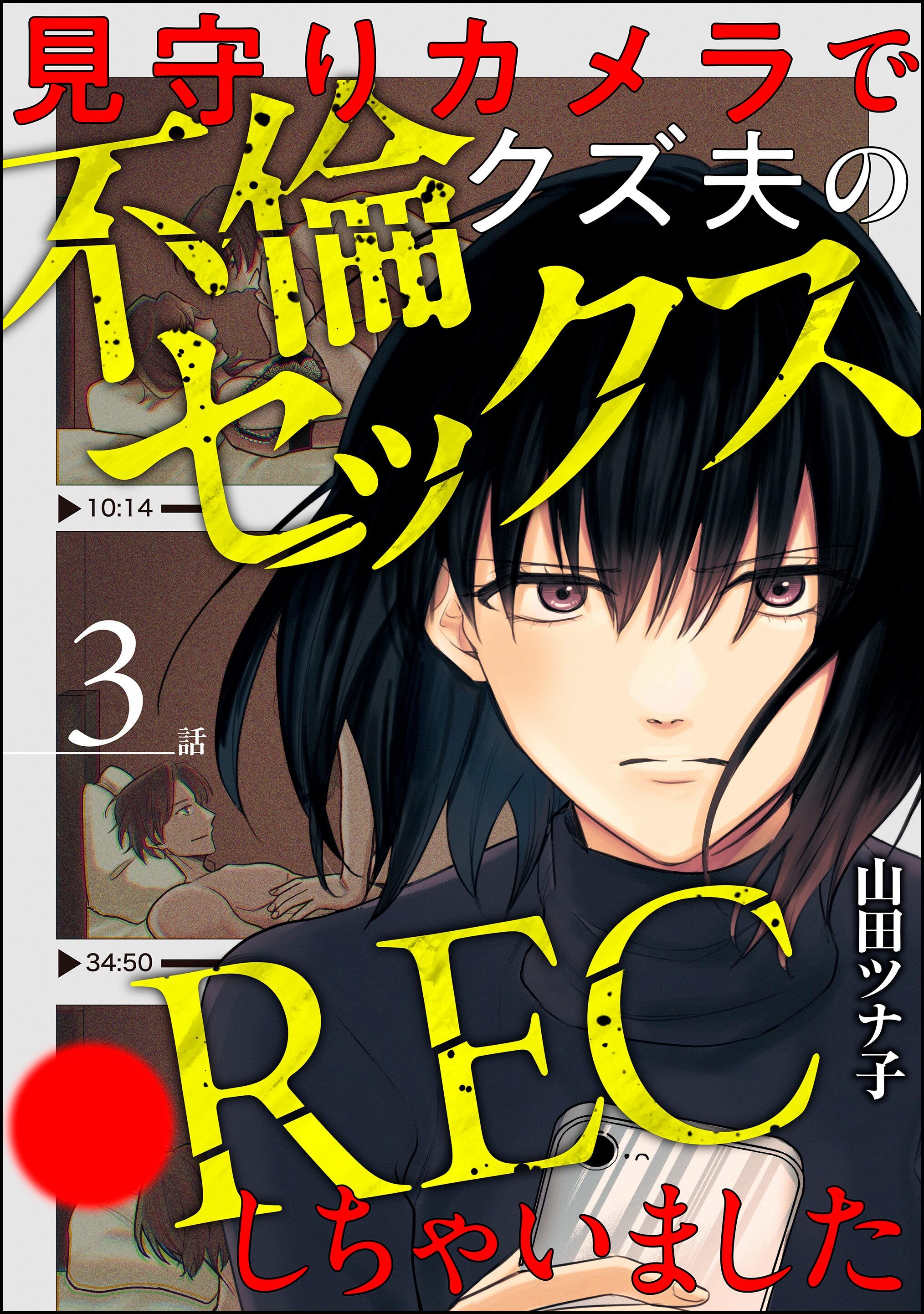 見守りカメラでクズ夫の不倫セックス●RECしちゃいました（分冊版）　【第3話】