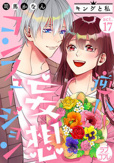 【ラブコフレ】逆ハー妄想コンフュージョン <キングと私>