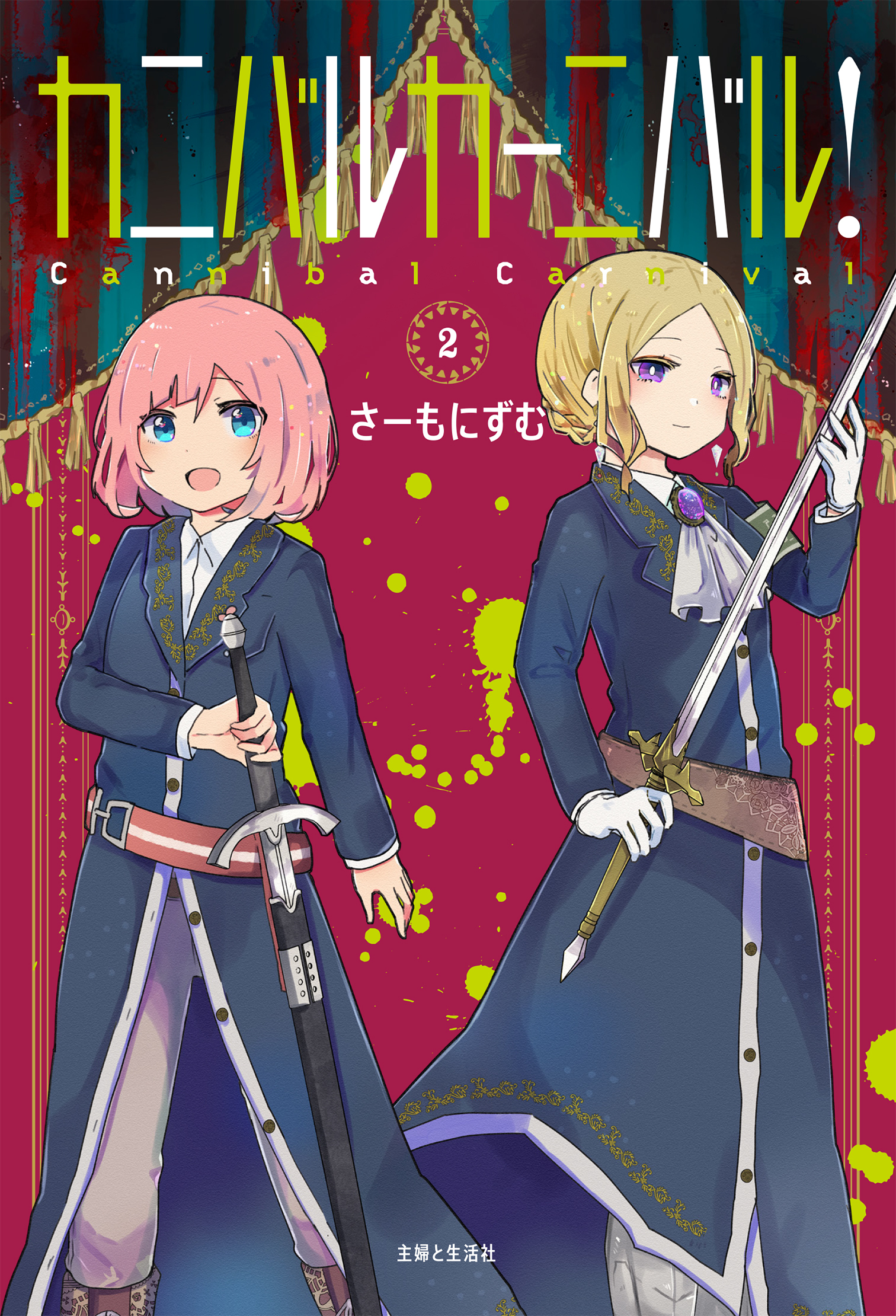 【期間限定　無料お試し版　閲覧期限2026年6月18日】カニバルカーニバル！ ２