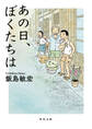あの日、ぼくたちは