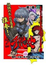 九ノ一 千代女　第3巻