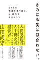 きみに冷笑は似合わない。 SNSの荒波を乗り越え、AI時代を生きるコツ