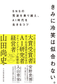 きみに冷笑は似合わない。 SNSの荒波を乗り越え、AI時代を生きるコツ