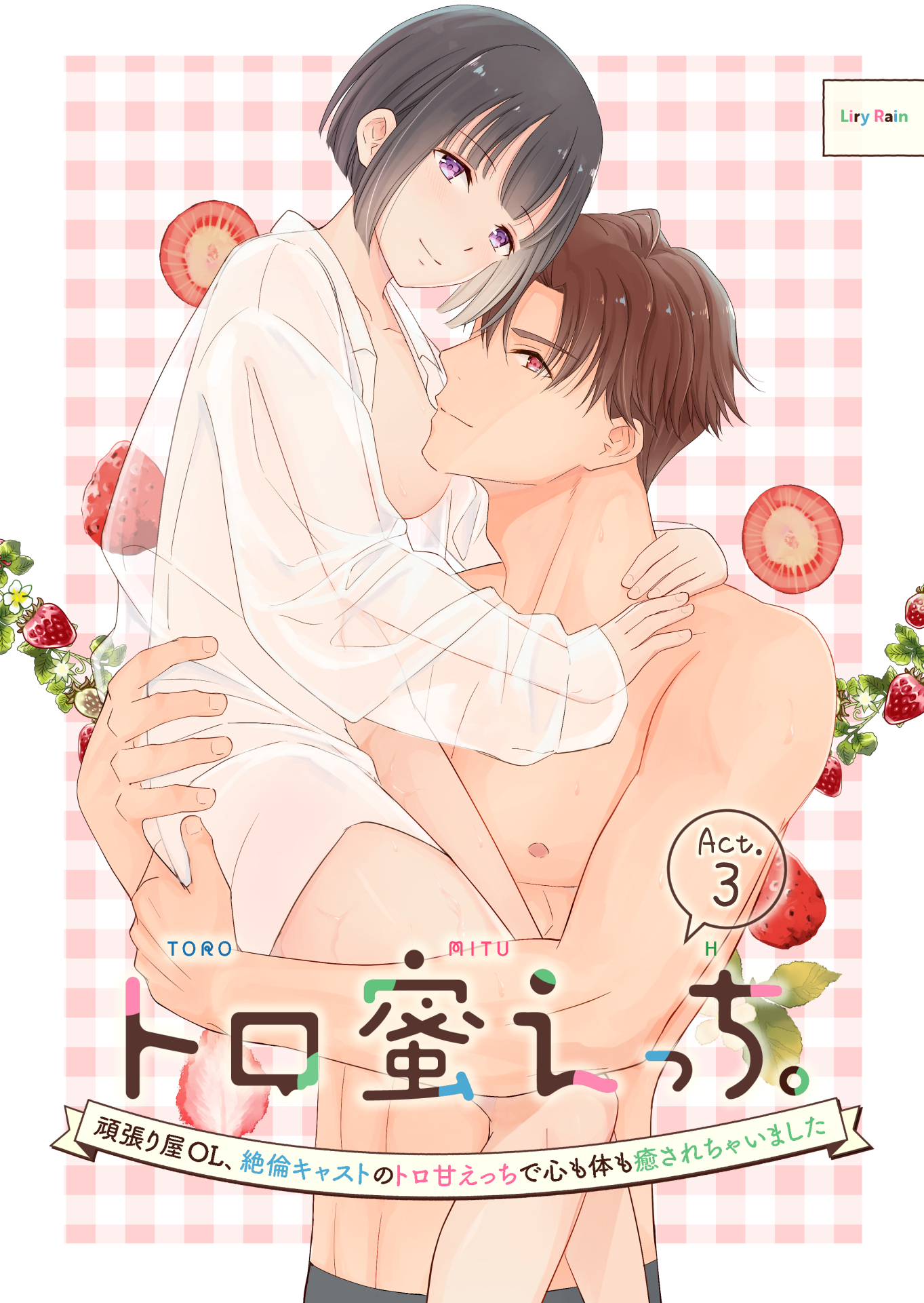 トロ蜜えっち。-頑張り屋OL、絶倫キャストのトロ甘えっちで心も体も癒されちゃいました-（分冊版）