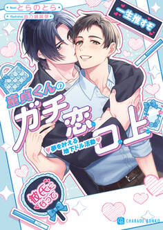 童貞くんのガチ恋口上 夢を叶える地下ドル活動【電子書籍限定版】