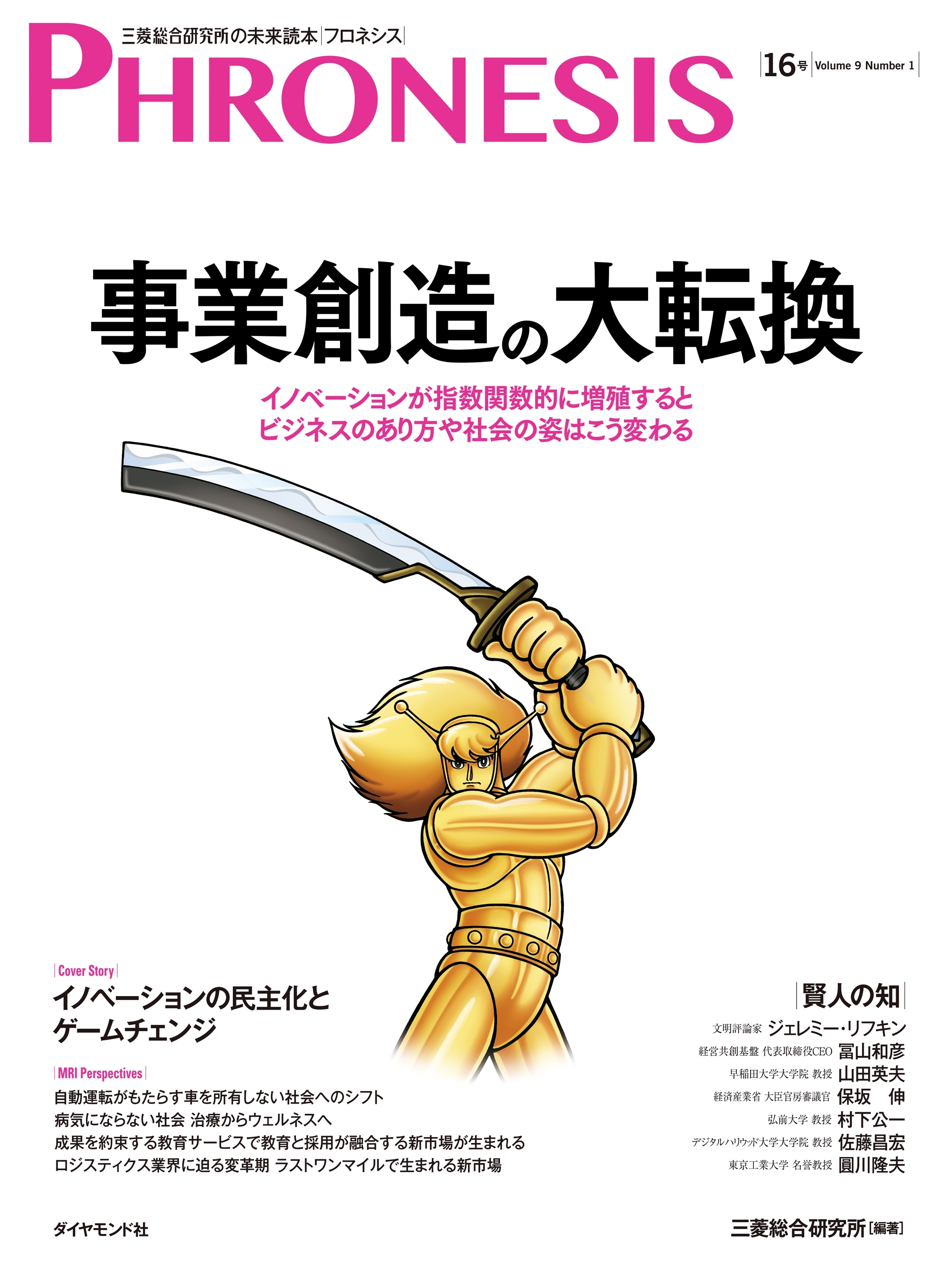 １６号 フロネシス　事業創造の大転換
