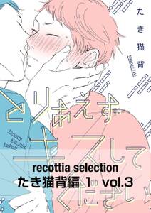 recottia selection たき猫背編1　vol.3