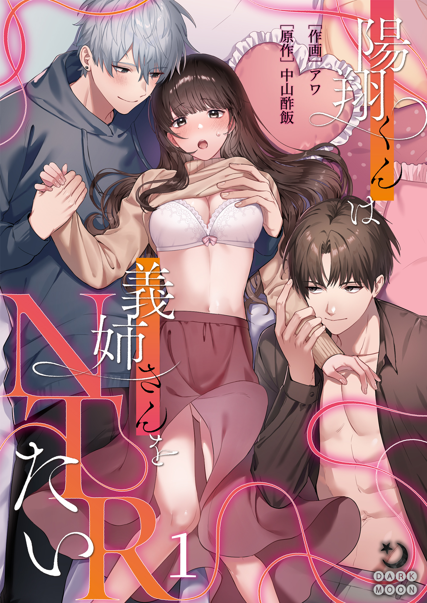 陽翔くんは義姉さんをNTRたい（１）【TL版】