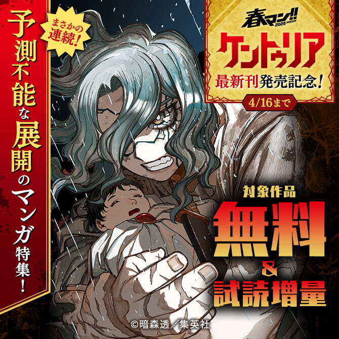 春マン！！ 2026 『ケントゥリア』最新刊発売記念！まさかの連続！予測不能な展開のマンガ特集！