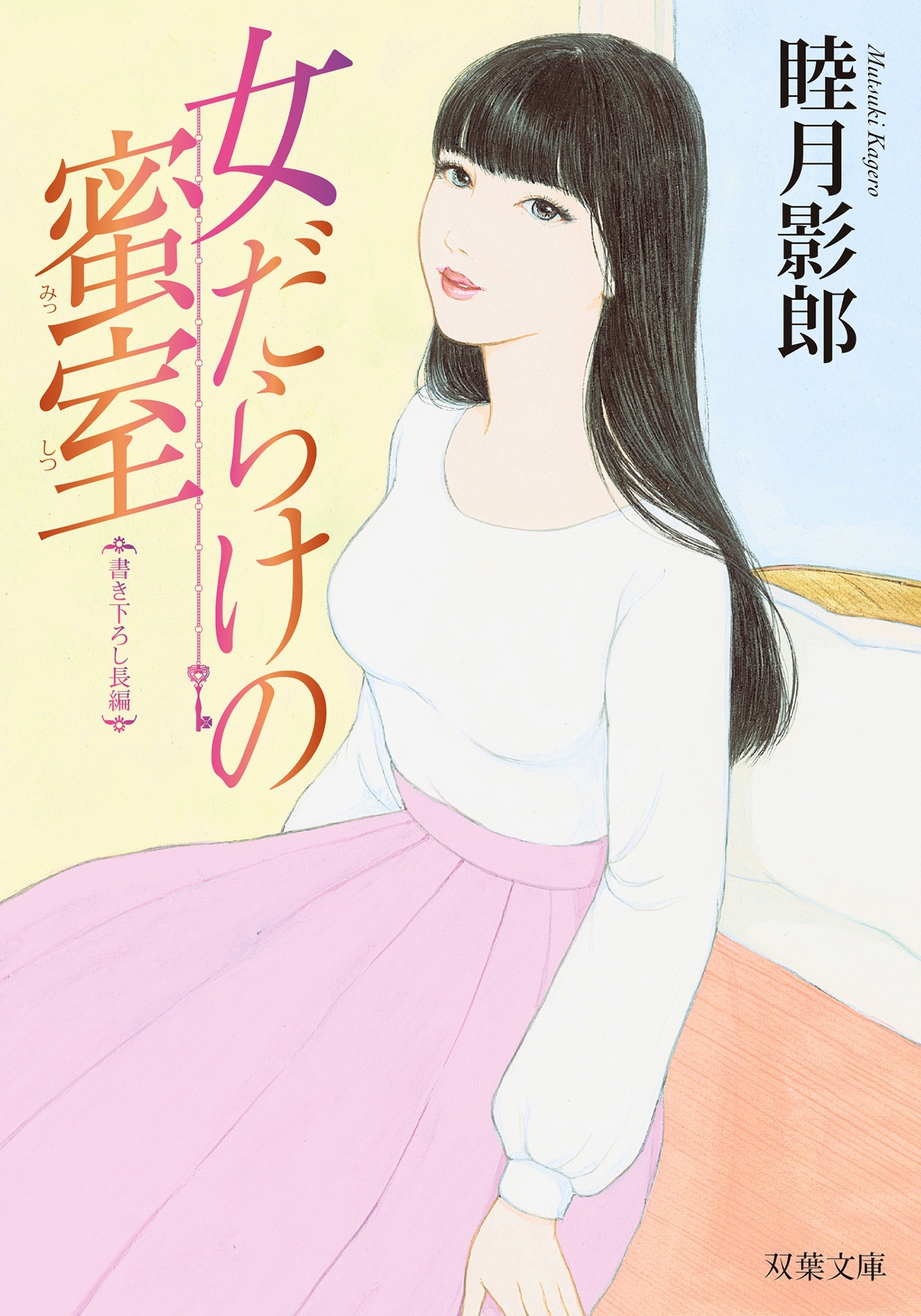 女だらけの蜜室