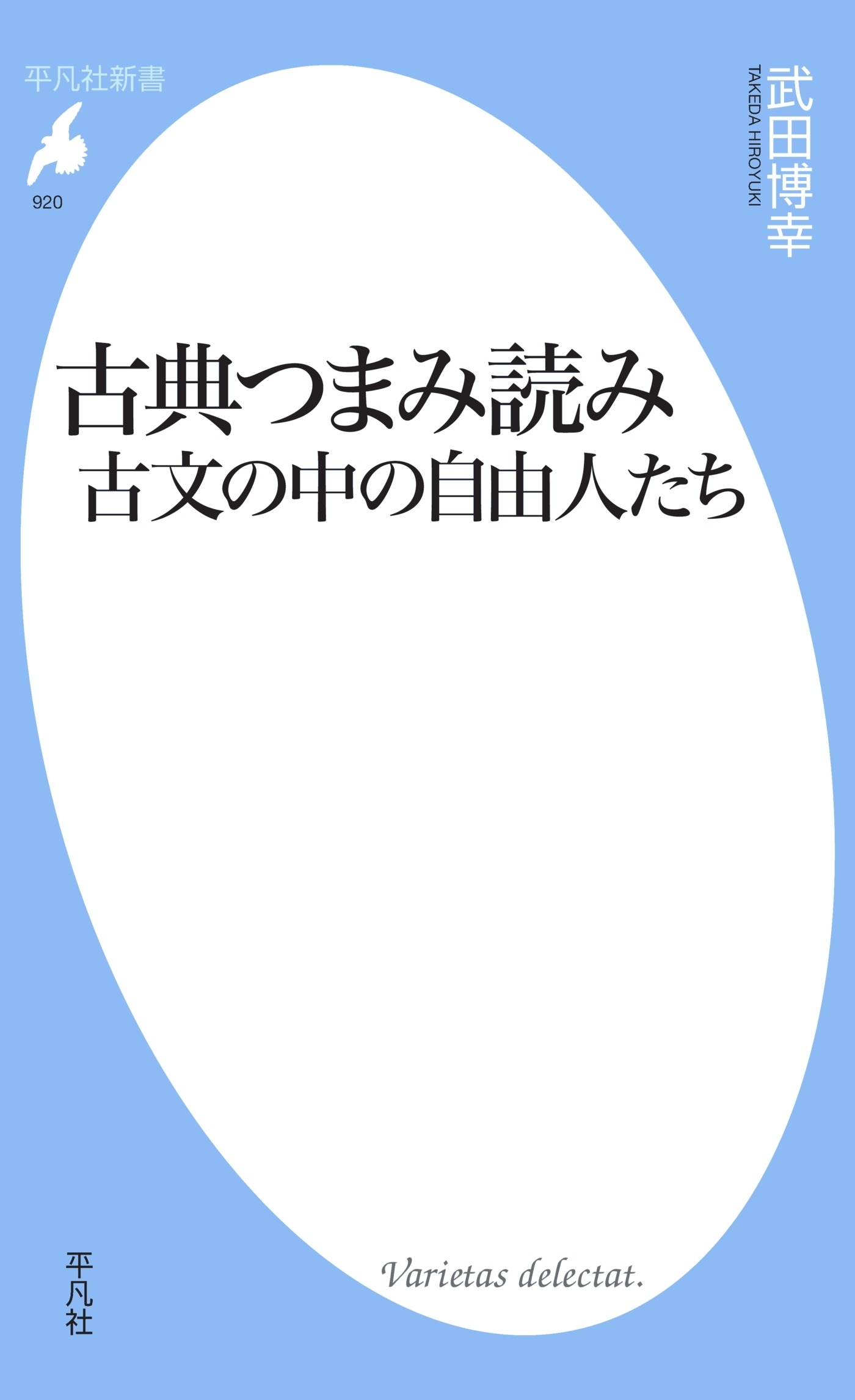 古典つまみ読み 古文の中の自由人たち