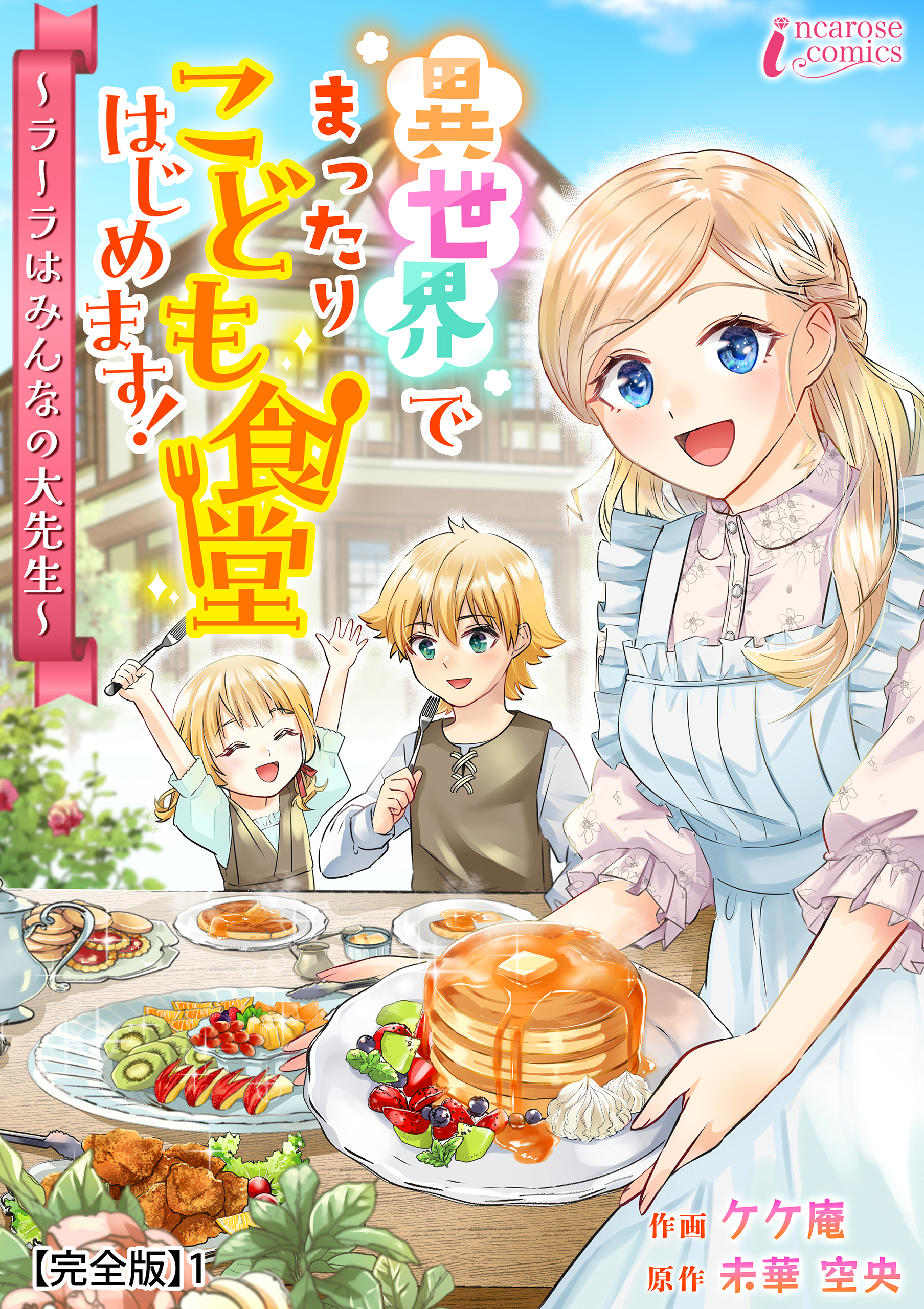 異世界でまったりこども食堂はじめます！～ラーラはみんなの大先生～【完全版】1