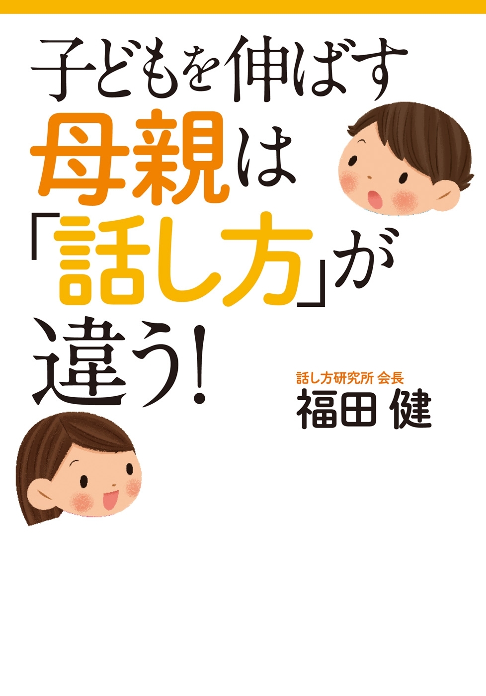 子どもを伸ばす母親は「話し方」が違う！