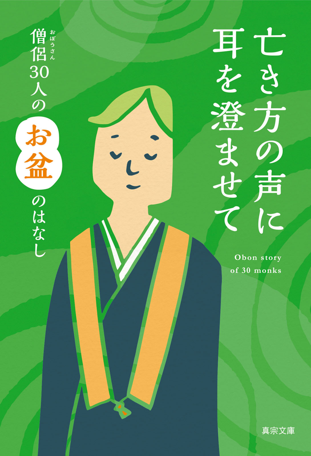 亡き方の声に耳を澄ませて―僧侶30人のお盆のはなし―