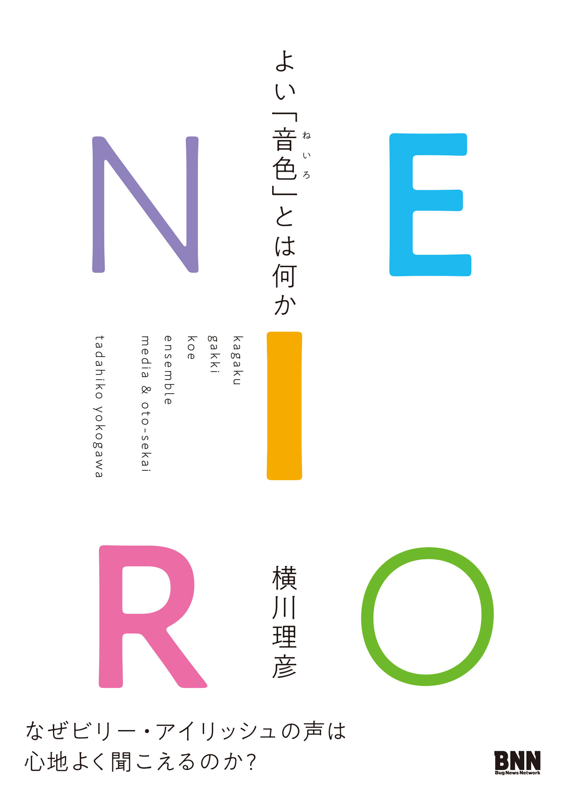 NEIRO よい「音色」とは何か