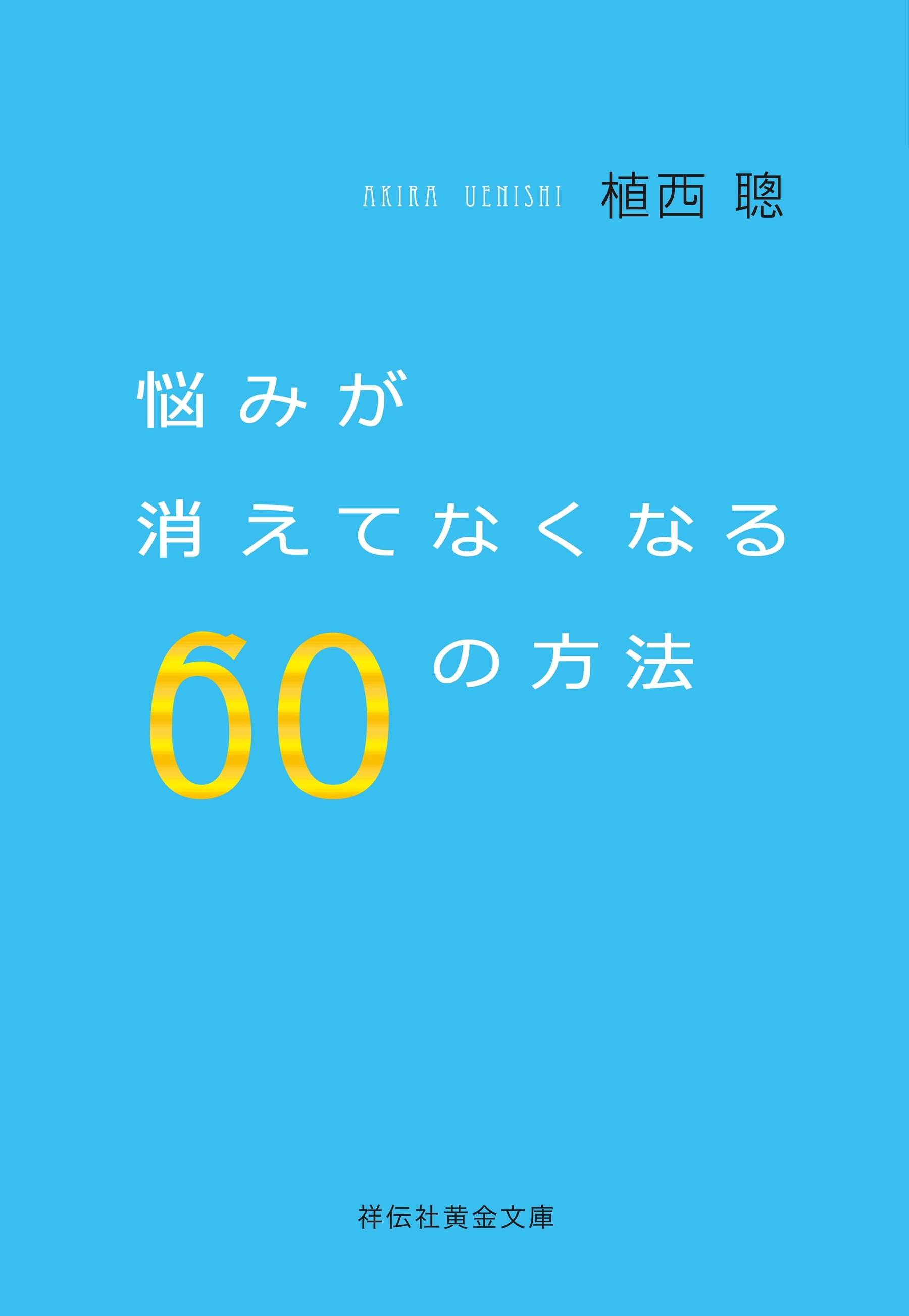 悩みが消えてなくなる６０の方法