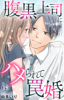 腹黒上司にハメられて罠婚 19