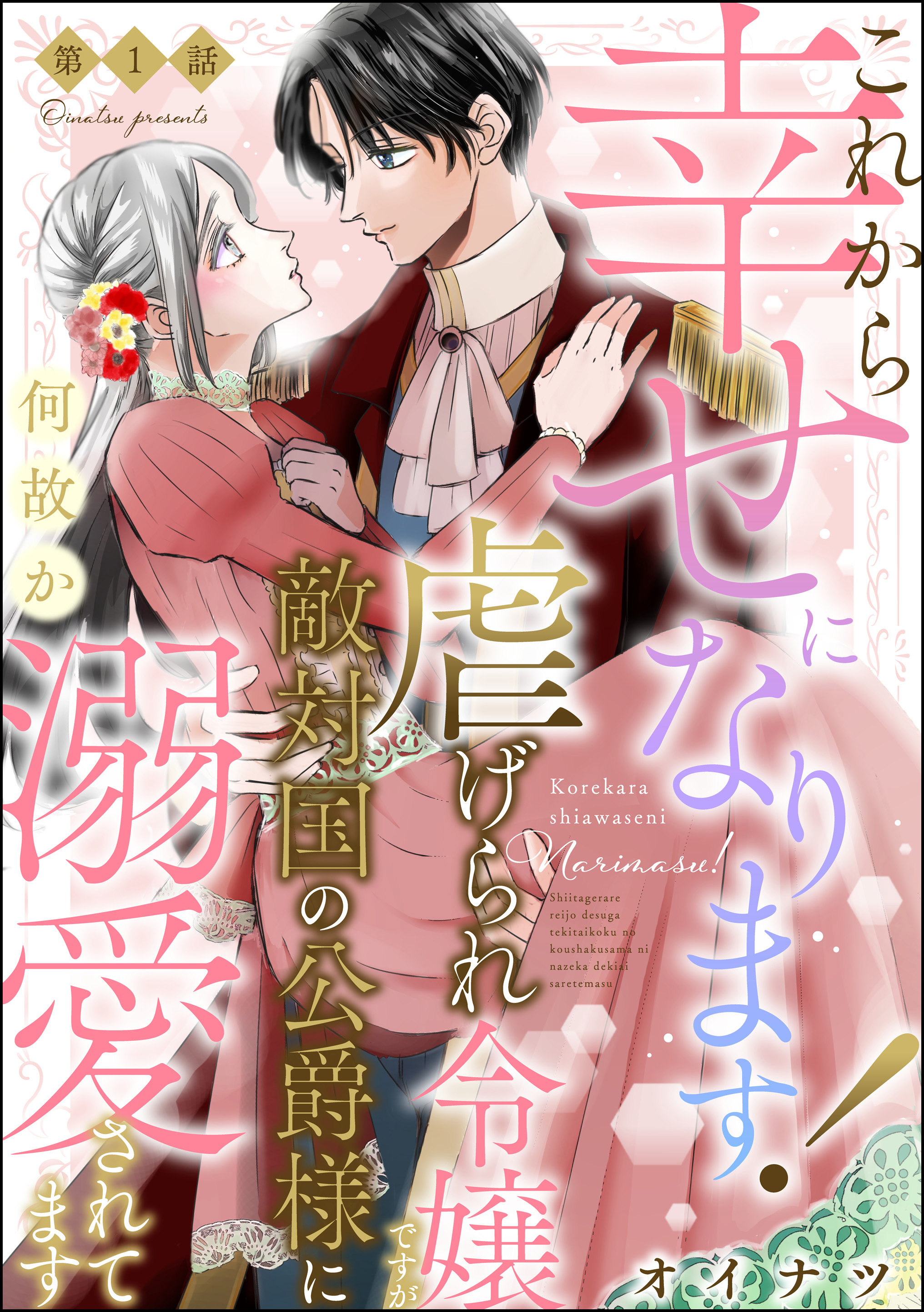 【期間限定　無料お試し版】これから幸せになります！ 虐げられ令嬢ですが敵対国の公爵様に何故か溺愛されてます（分冊版）　【第1話】