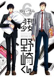 月刊少女野崎くん 6巻