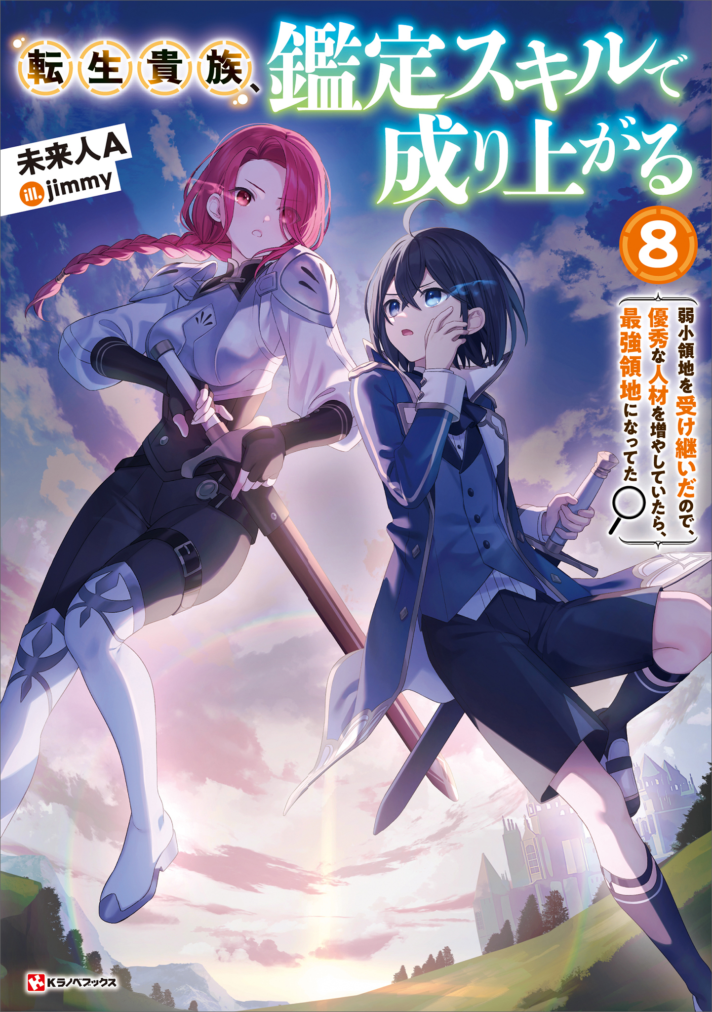 転生貴族、鑑定スキルで成り上がる