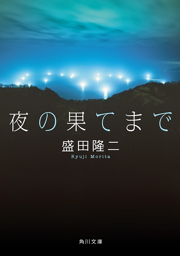 夜の果てまで
